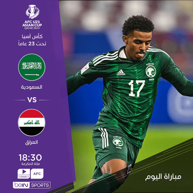 القنوات الناقلة لمباراة السعودية والعراق