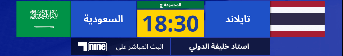 القنوات الناقلة لمباراة السعودية وتايلاند