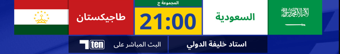 القنوات الناقلة لمباراة السعودية وطاجيكستان