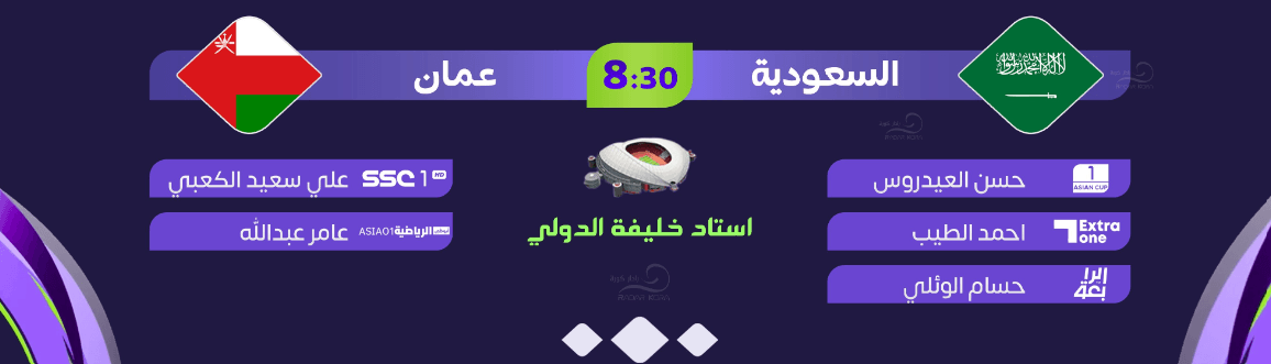القنوات الناقلة لمباراة السعودية وعمان اليوم