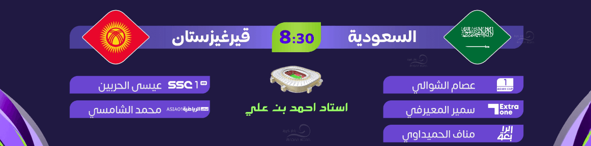 القنوات الناقلة لمباراة السعودية وقيرغيزستان
