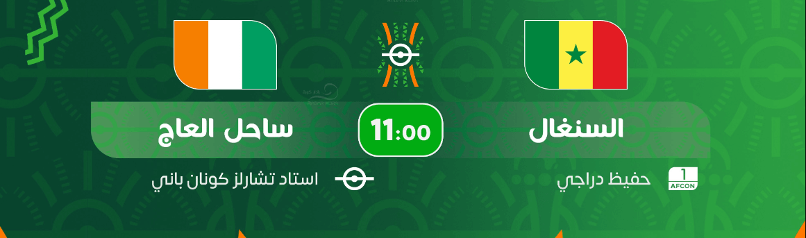 القنوات الناقلة لمباراة السنغال ضد ساحل العاج اليوم