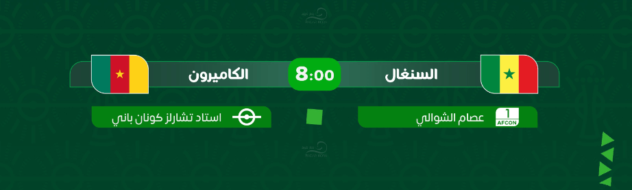 القنوات الناقلة لمباراة السنغال والكاميرون اليوم