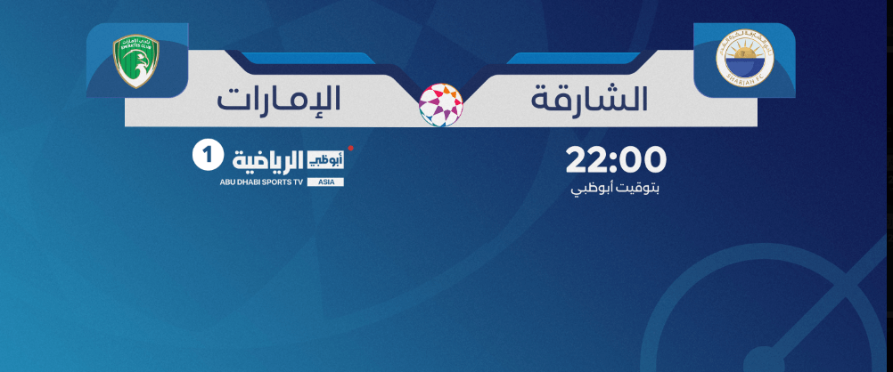 القنوات الناقلة لمباراة الشارقة والامارات اليوم