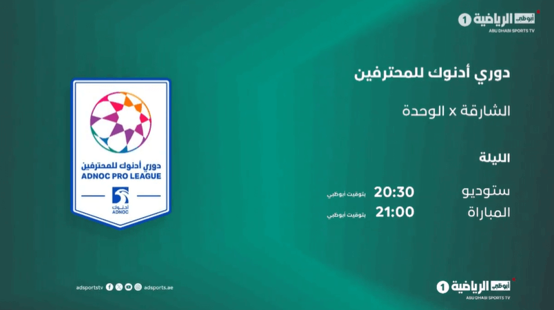 القنوات الناقلة لمباراة الشارقة والوحدة
