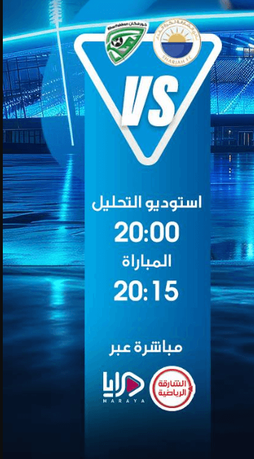 القنوات الناقلة لمباراة الشارقة وخورفكان