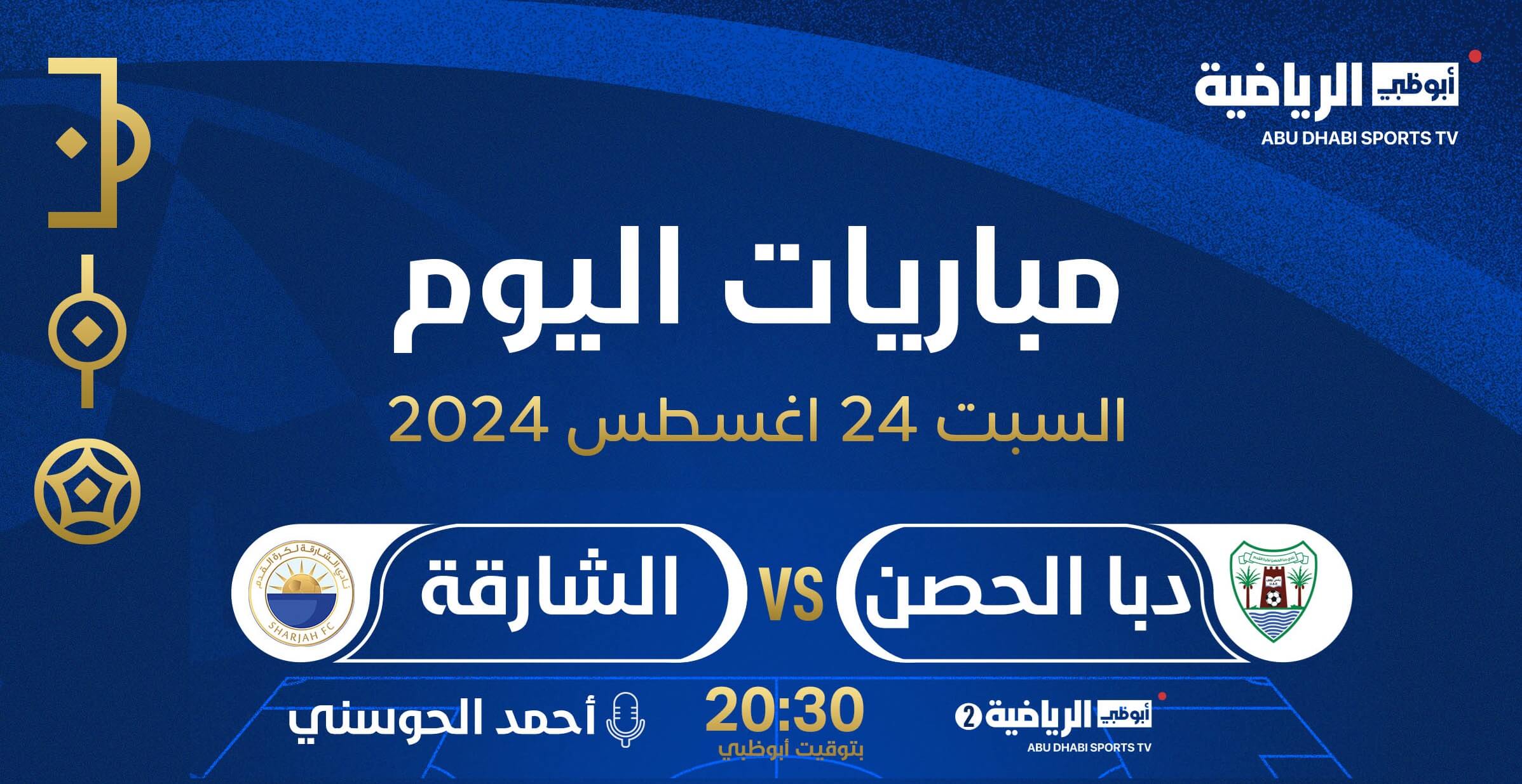 القنوات الناقلة لمباراة الشارقة ودبا الحصن اليوم