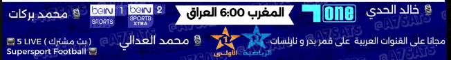القنوات الناقلة لمباراة العراق ضد المغرب اليوم
