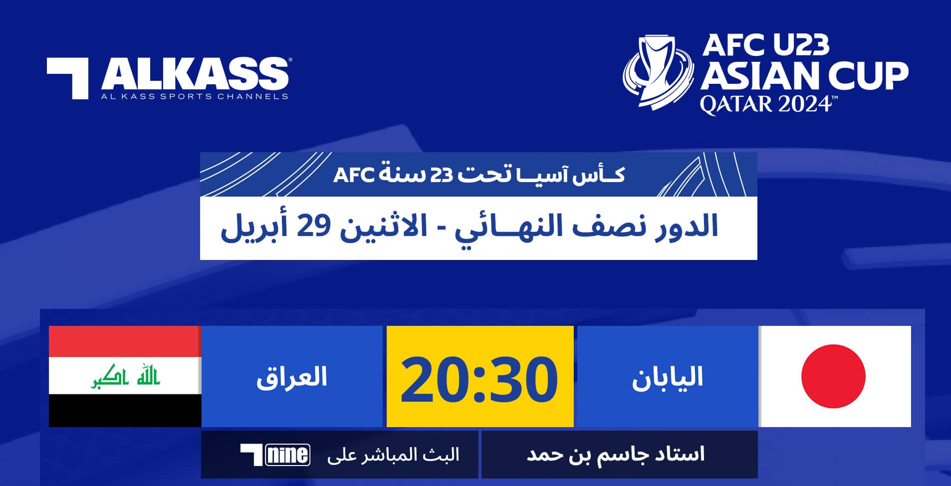 القنوات الناقلة لمباراة العراق ضد اليابان اليوم