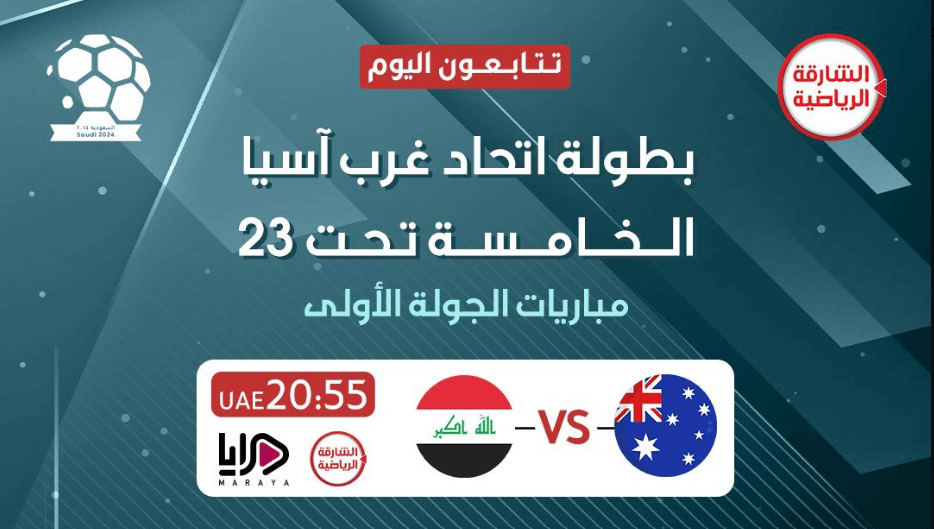 القنوات الناقلة لمباراة العراق واستراليا اليوم