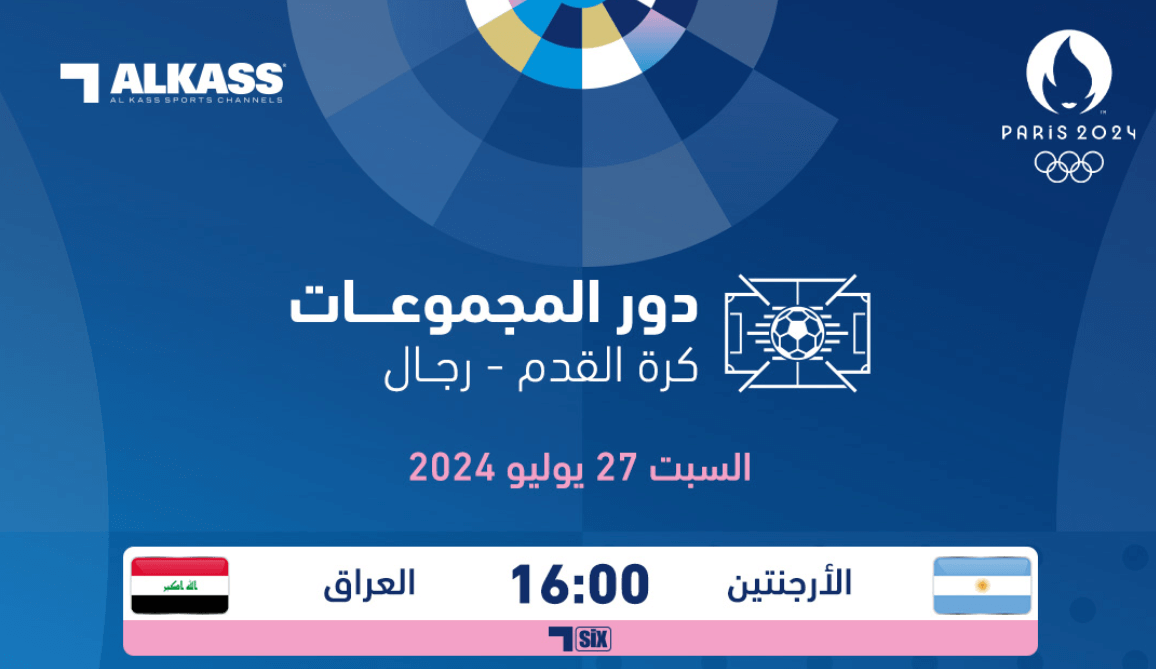 القنوات الناقلة لمباراة العراق والارجنتين