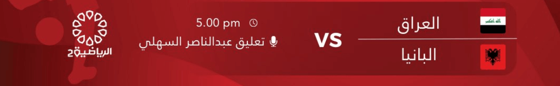 القنوات الناقلة لمباراة العراق والبانيا