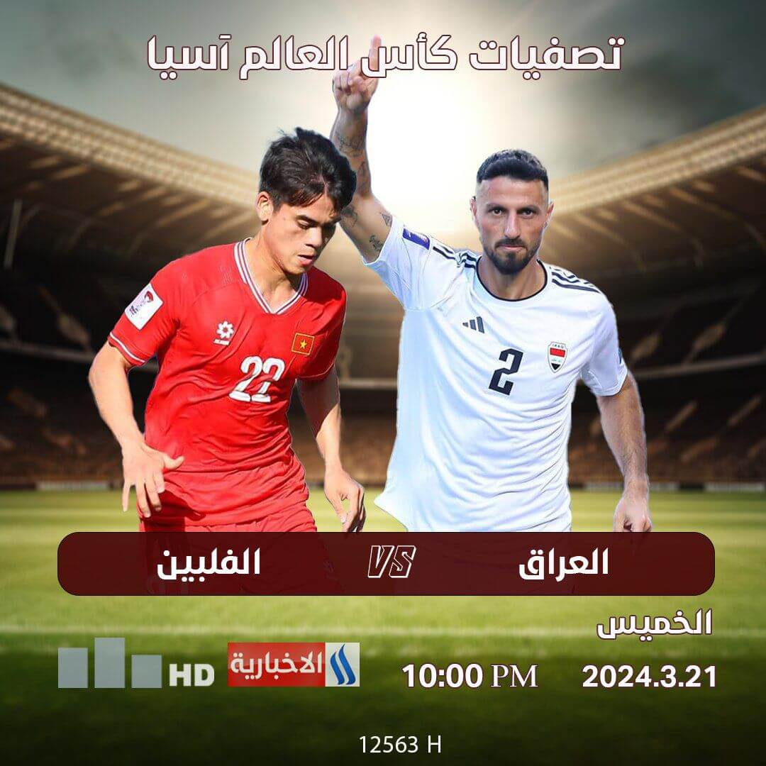 القنوات الناقلة لمباراة العراق والفلبين