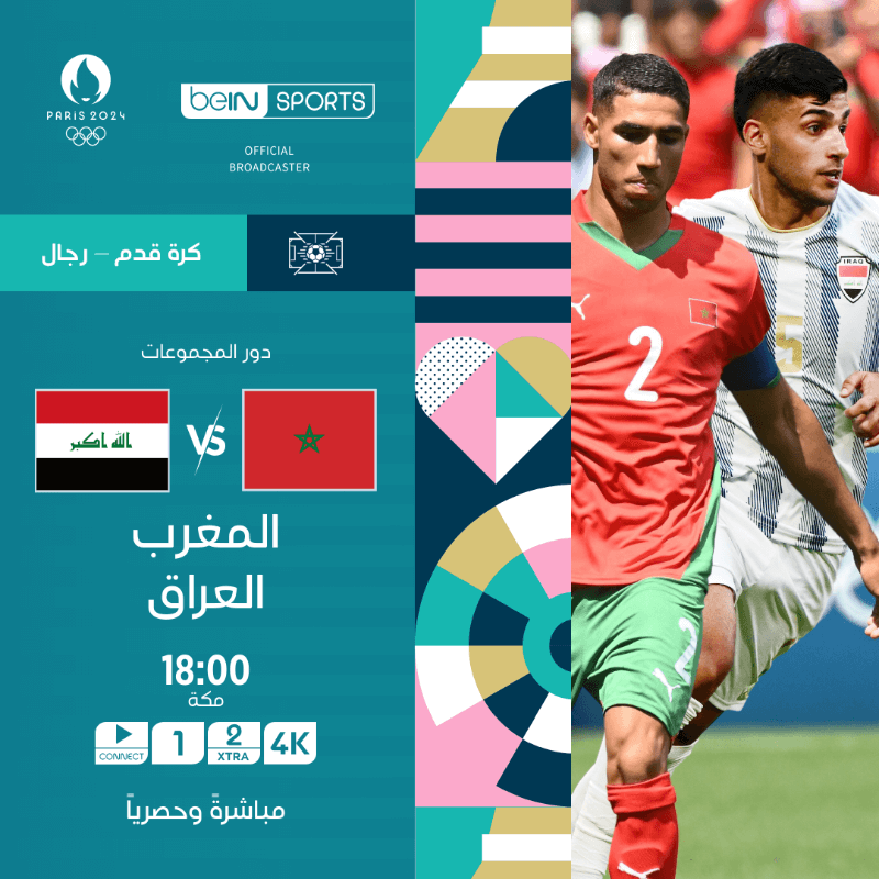 القنوات الناقلة لمباراة العراق والمغرب اليوم