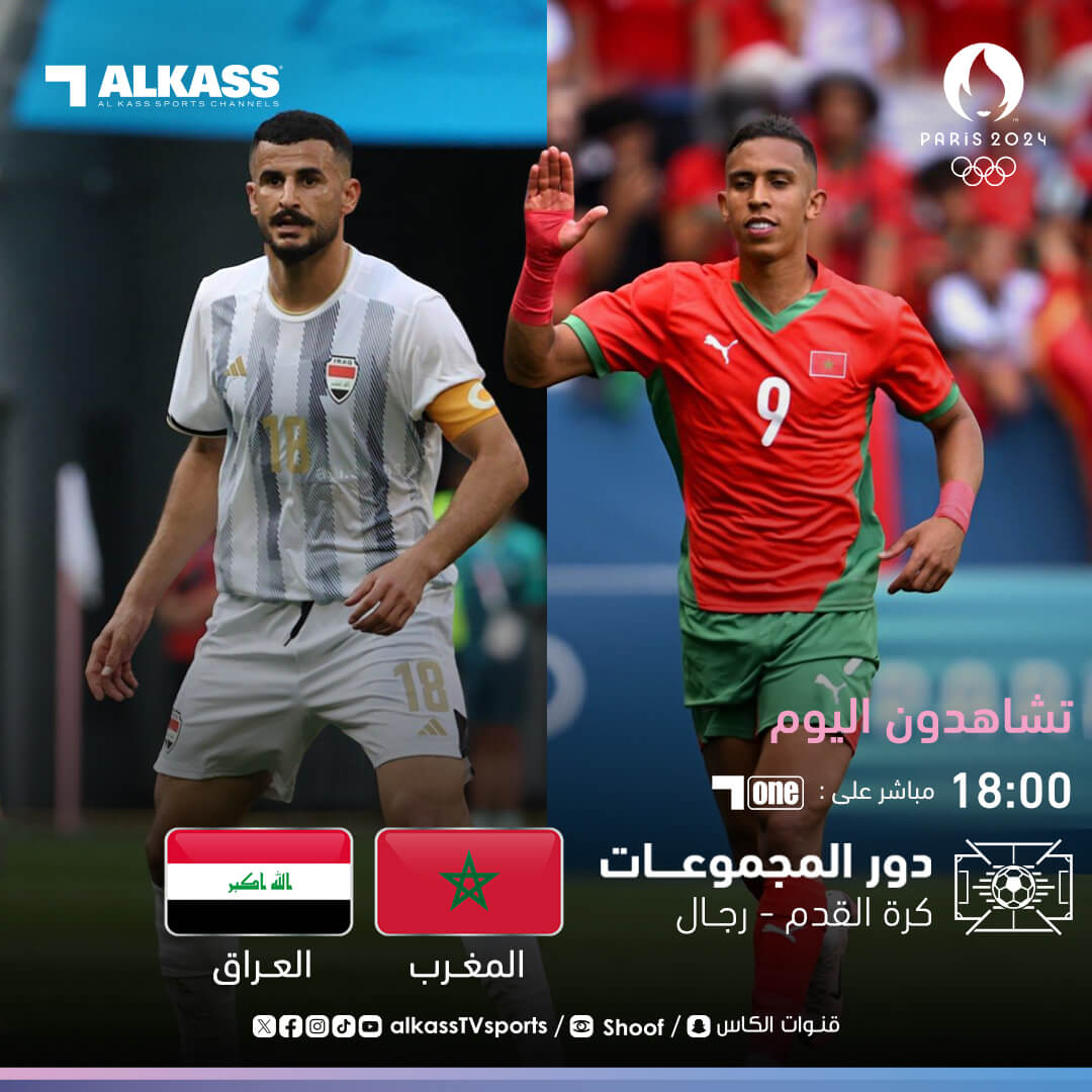 القنوات الناقلة لمباراة العراق والمغرب