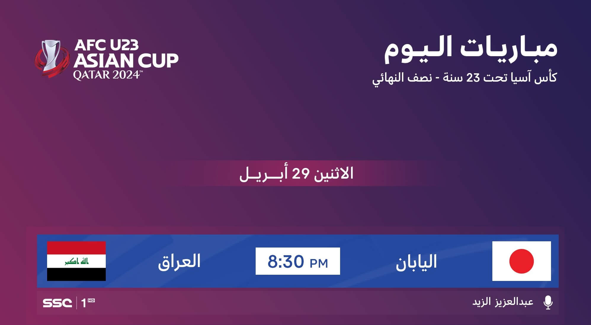 القنوات الناقلة لمباراة العراق واليابان