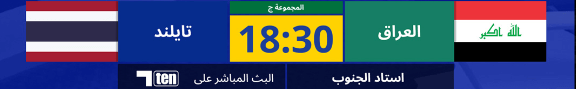 القنوات الناقلة لمباراة العراق وتايلاند