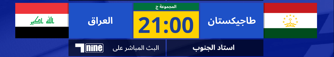 القنوات الناقلة لمباراة العراق وطاجيكستان