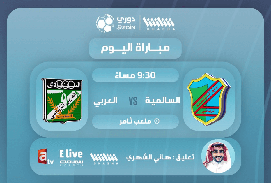القنوات الناقلة لمباراة العربي والسالمية اليوم