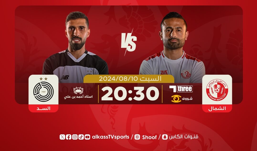 القنوات الناقلة لمباراة العربي والشحانية اليوم