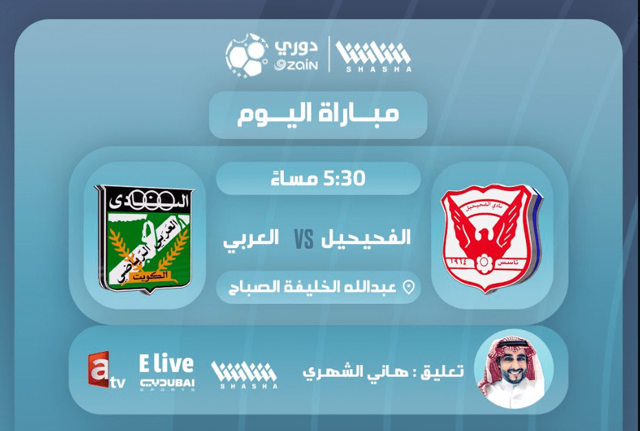 القنوات الناقلة لمباراة العربي والفحيحيل اليوم