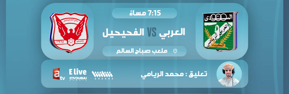 القنوات الناقلة لمباراة العربي والفحيحيل
