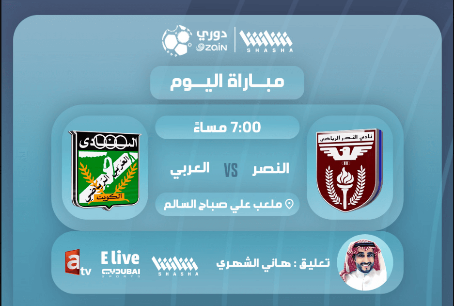 القنوات الناقلة لمباراة العربي والنصر اليوم