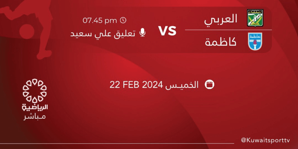 القنوات الناقلة لمباراة العربي وكاظمة اليوم