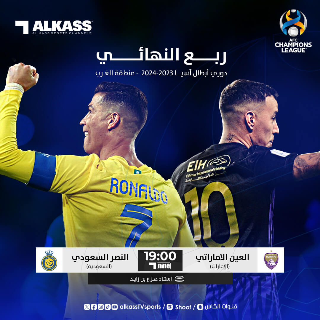 القنوات الناقلة لمباراة العين الاماراتي والنصر السعودي اليوم