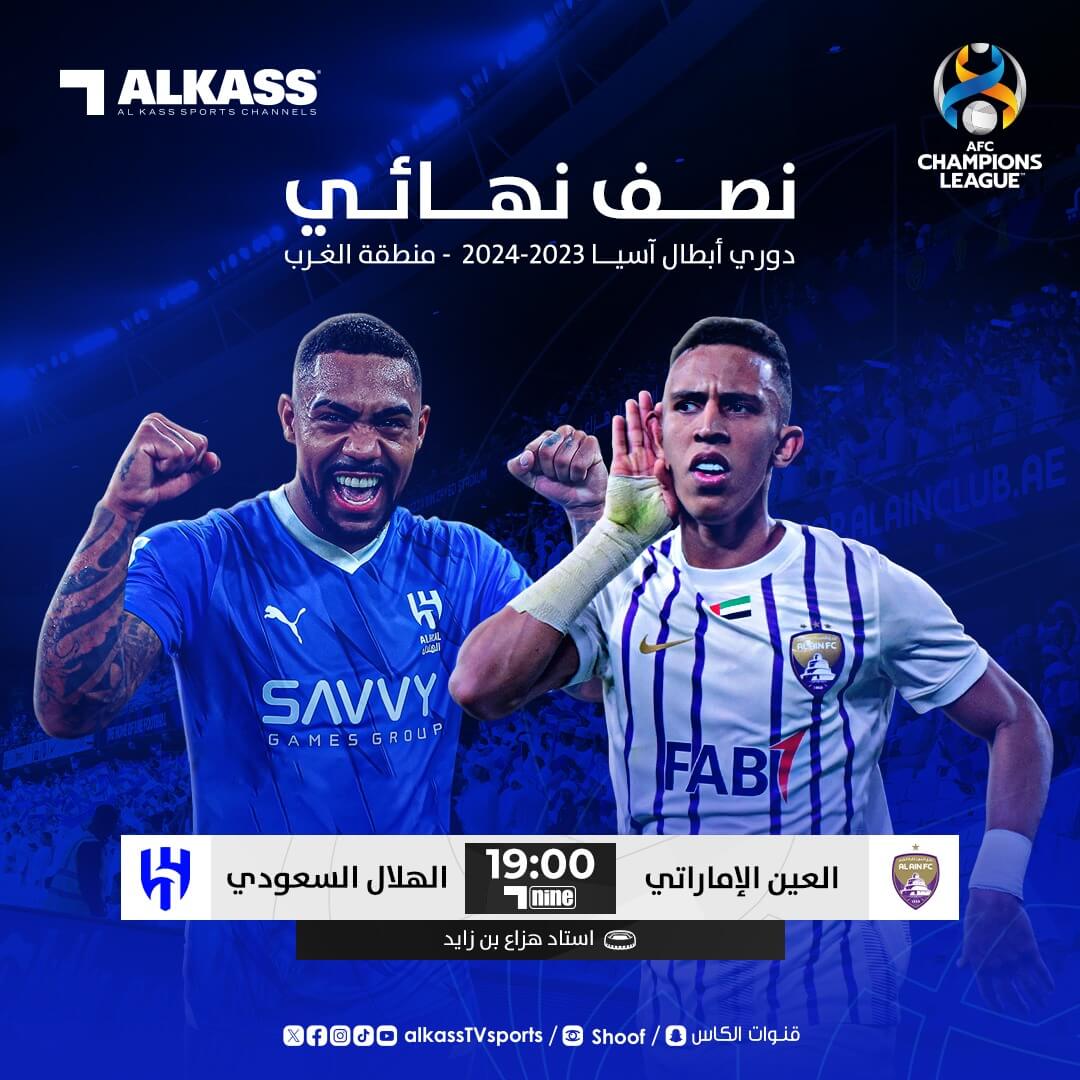 القنوات الناقلة لمباراة العين ضد الهلال السعودي