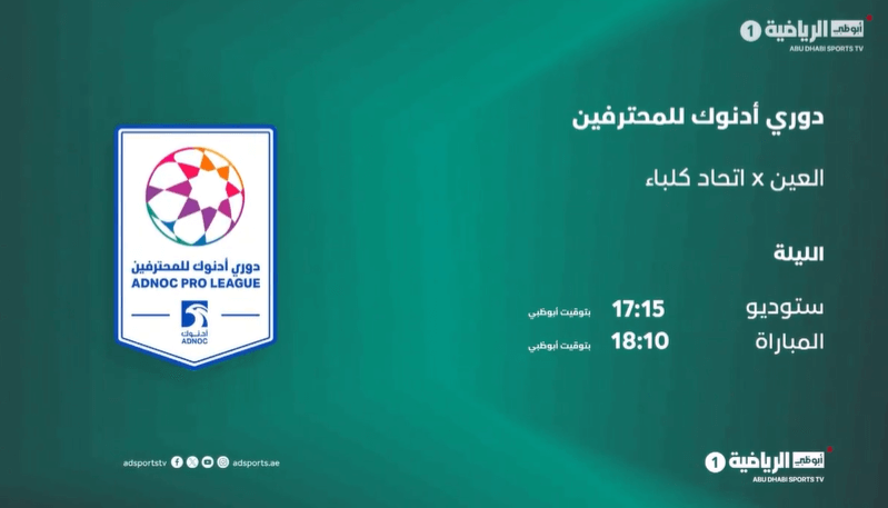 القنوات الناقلة لمباراة العين واتحاد كلباء اليوم