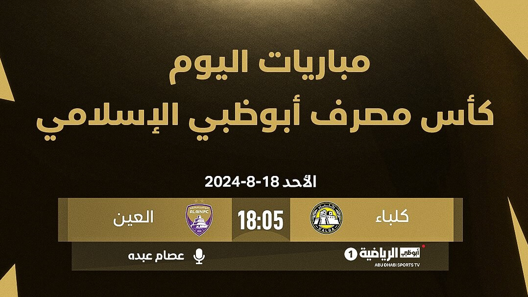 القنوات الناقلة لمباراة العين واتحاد كلباء اليوم