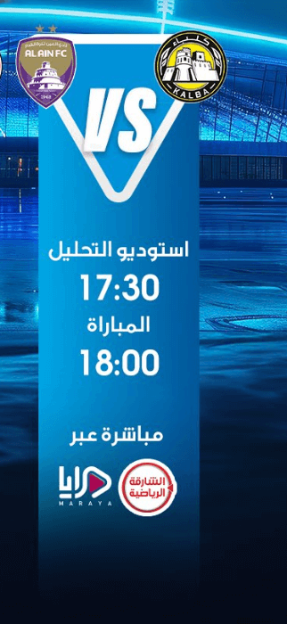 القنوات الناقلة لمباراة العين واتحاد كلباء