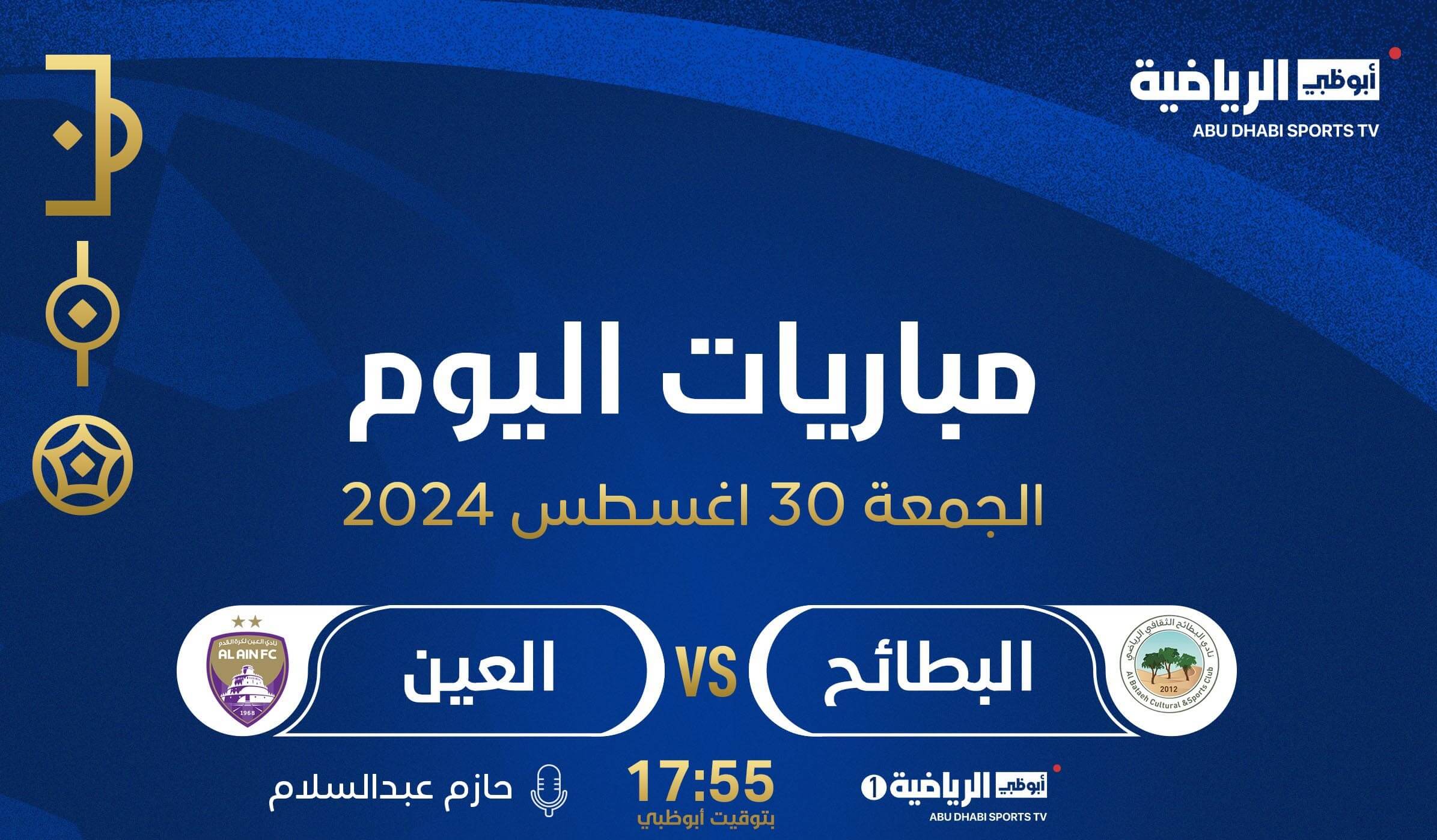 القنوات الناقلة لمباراة العين والبطائح اليوم