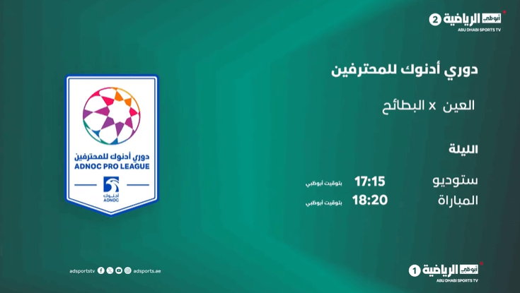 القنوات الناقلة لمباراة العين والبطائح اليوم