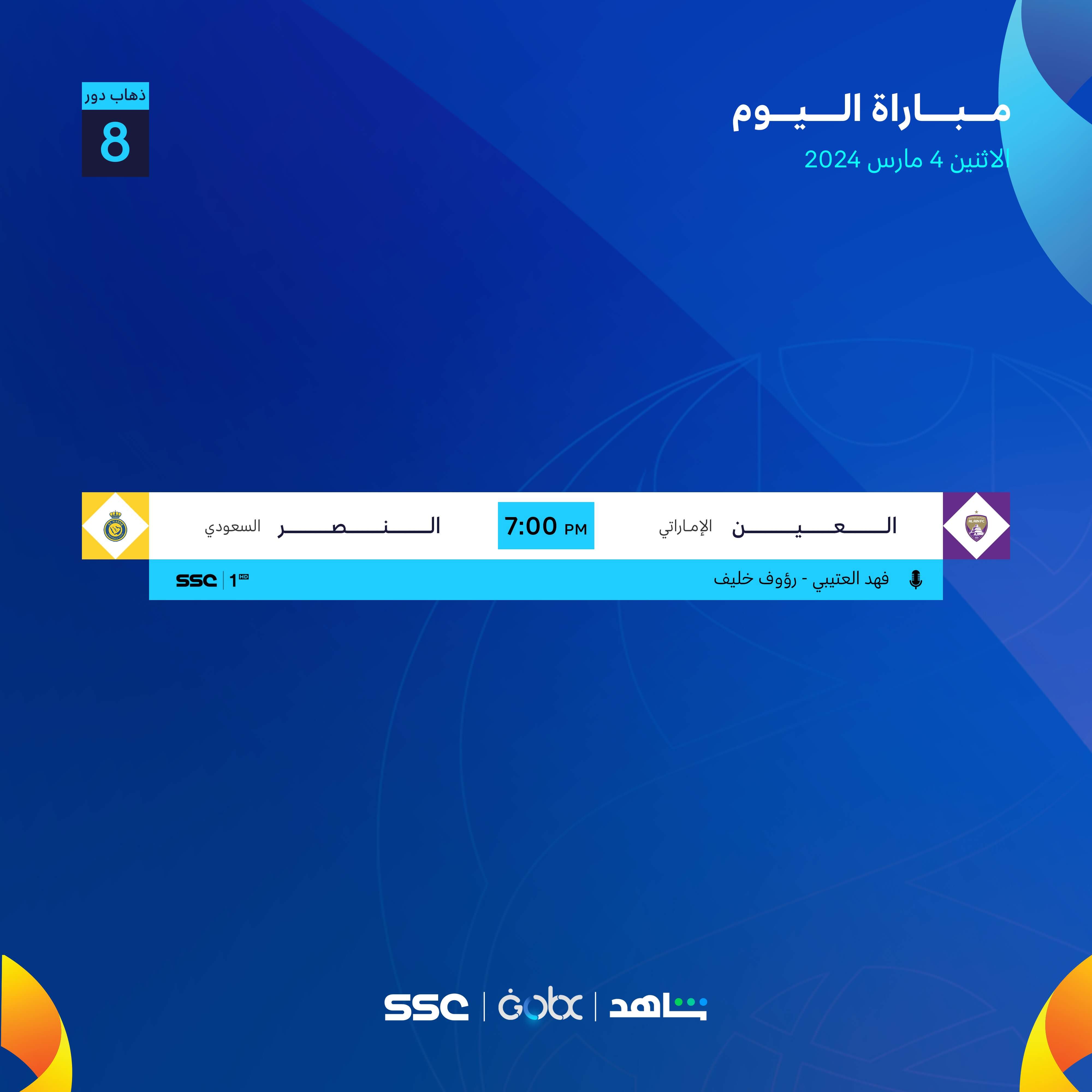 القنوات الناقلة لمباراة العين والنصر السعودي