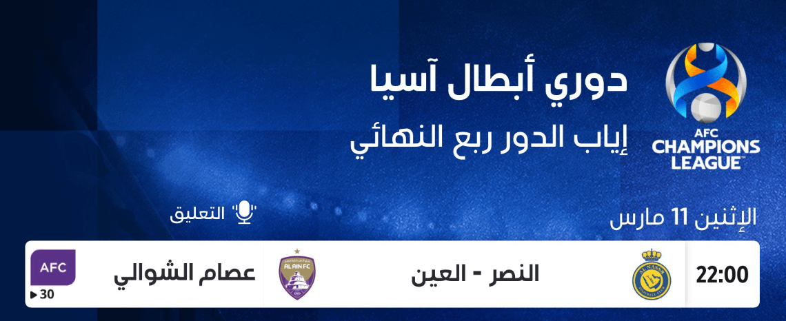 القنوات الناقلة لمباراة العين والنصر السعودي