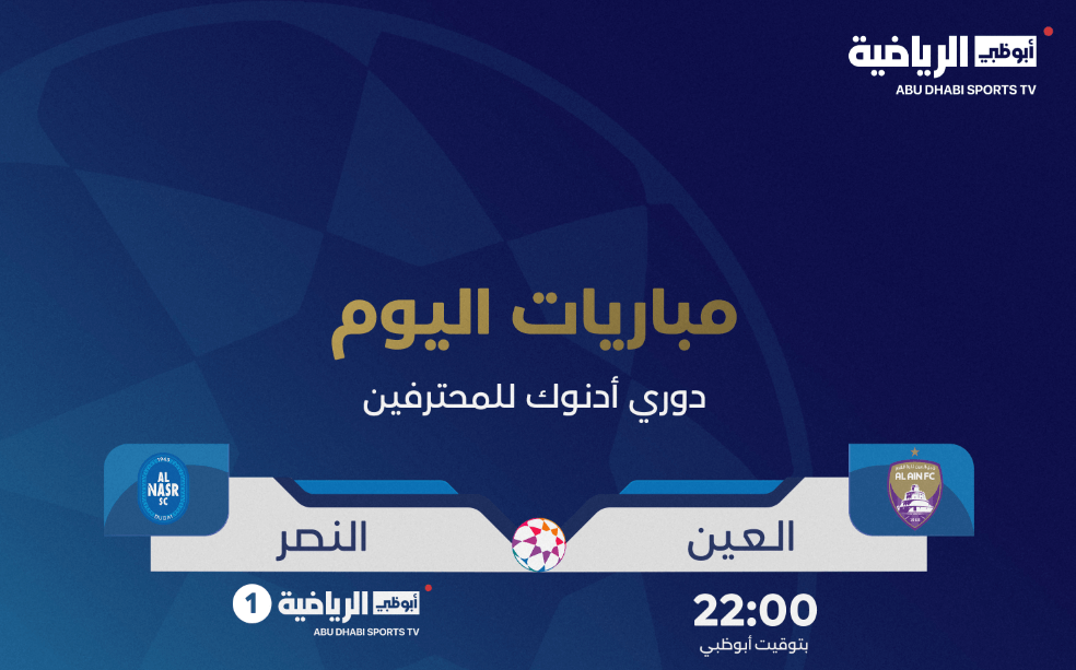 القنوات الناقلة لمباراة العين والنصر اليوم