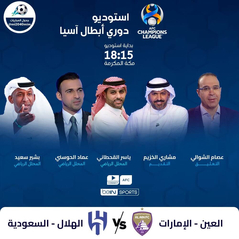 القنوات الناقلة لمباراة العين والهلال