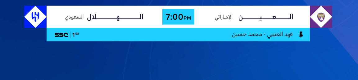 القنوات الناقلة لمباراة العين والهلال