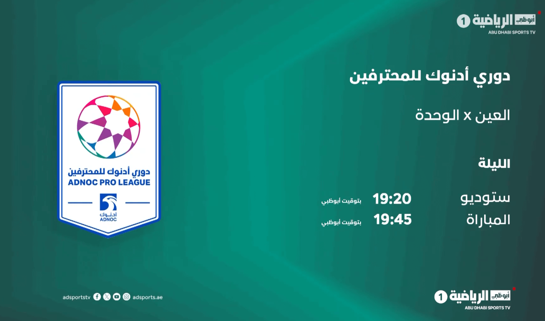 القنوات الناقلة لمباراة العين والوحدة اليوم