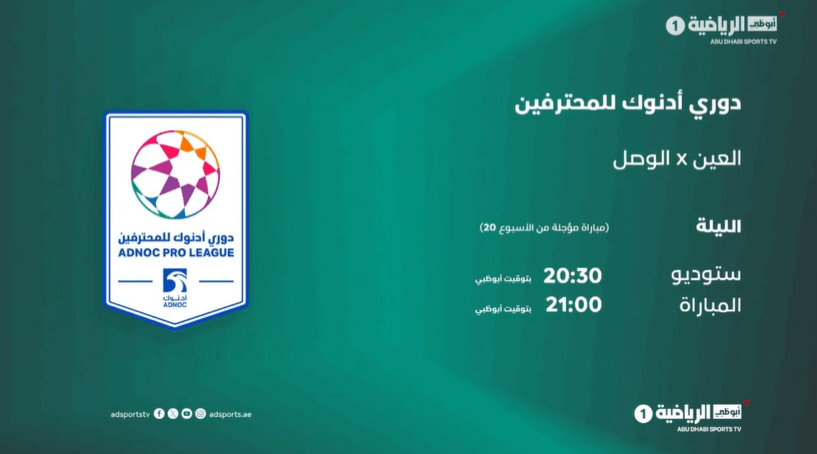 القنوات الناقلة لمباراة العين والوصل