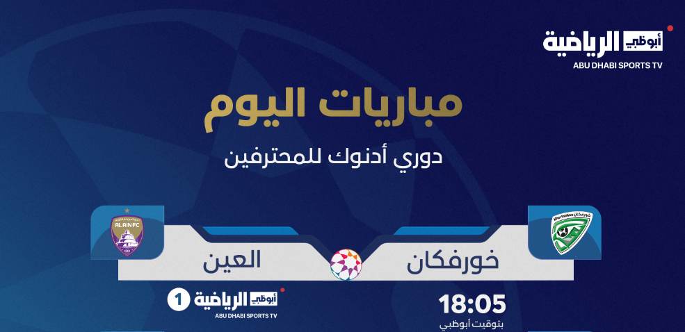 القنوات الناقلة لمباراة العين وخورفكان اليوم