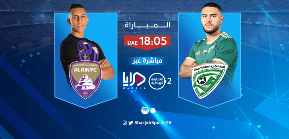 القنوات الناقلة لمباراة العين وخورفكان
