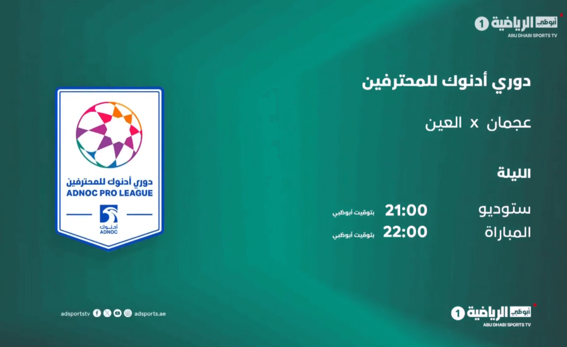 القنوات الناقلة لمباراة العين وعجمان