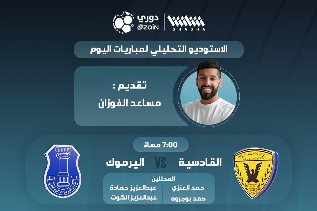 القنوات الناقلة لمباراة القادسية واليرموك