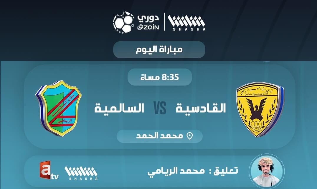 القنوات الناقلة لمباراة القادسية والسالمية