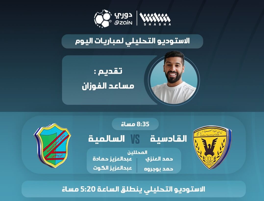 القنوات الناقلة لمباراة القادسية والسالمية اليوم