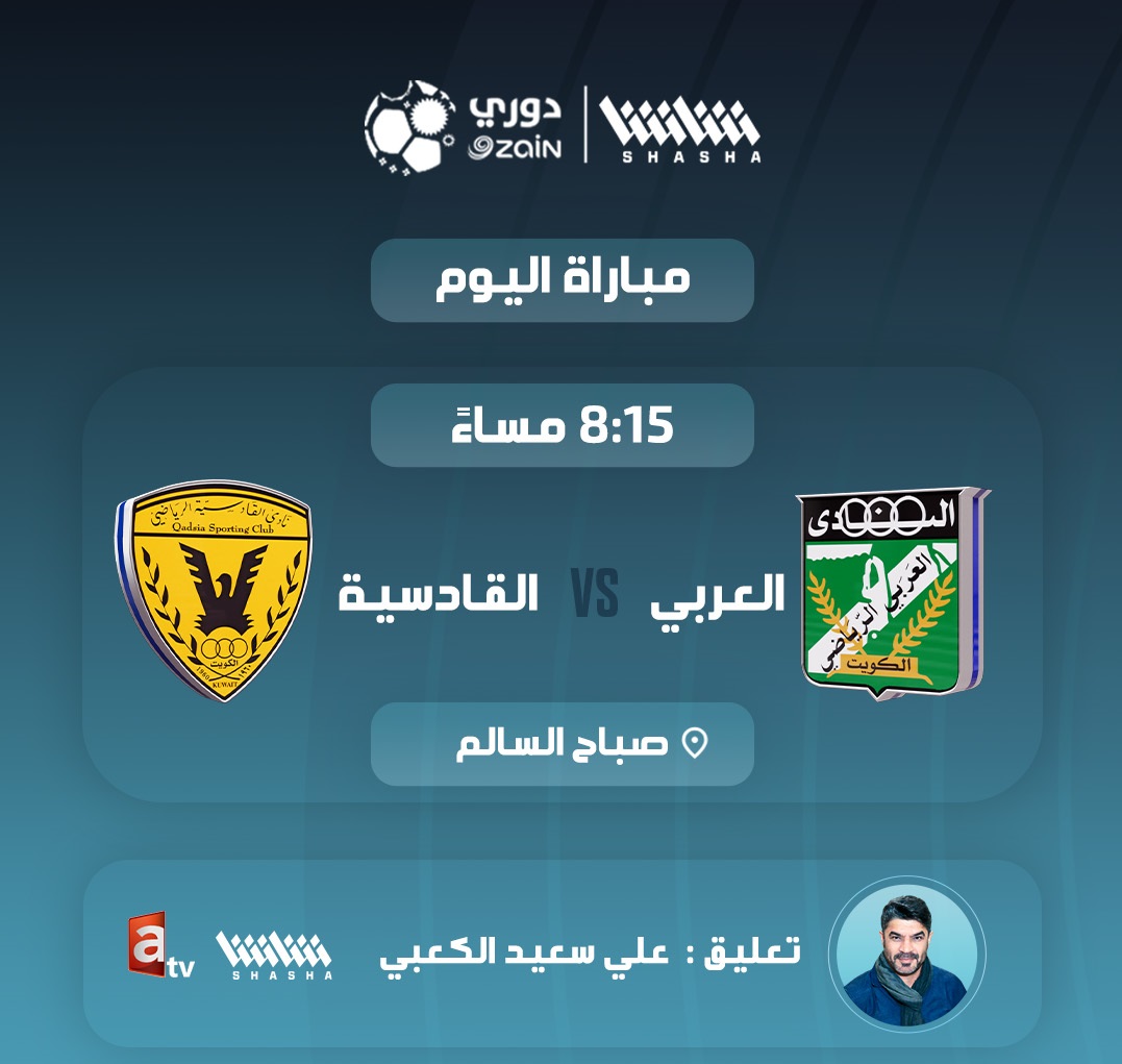 القنوات الناقلة لمباراة القادسية والعربي اليوم