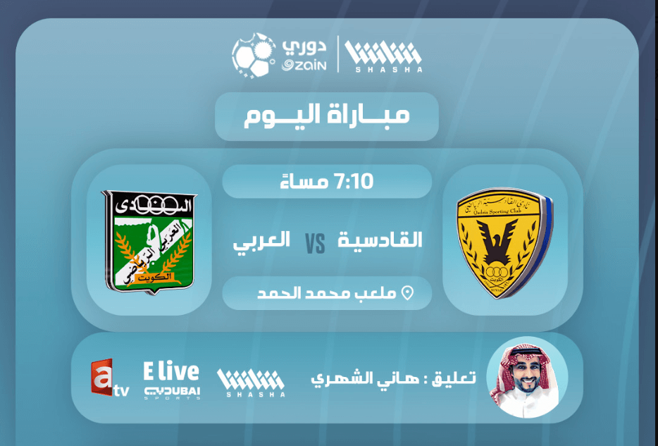 القنوات الناقلة لمباراة القادسية والعربي